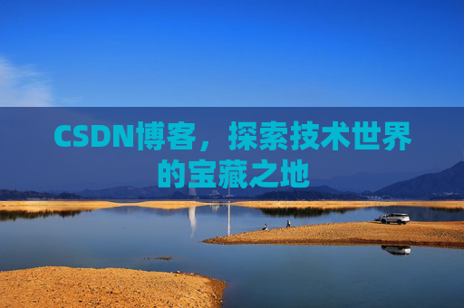 CSDN博客，探索技术世界的宝藏之地